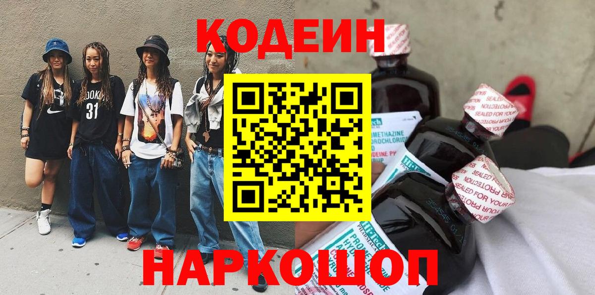Ивантеевка  Кодеиновый сироп Lean Purple Drank  Вход с VPN 